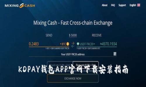 KDPAY钱包APP官网下载安装指南
