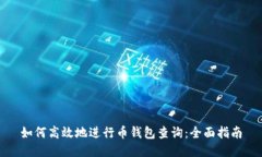 如何高效地进行币钱包查询：全面指南