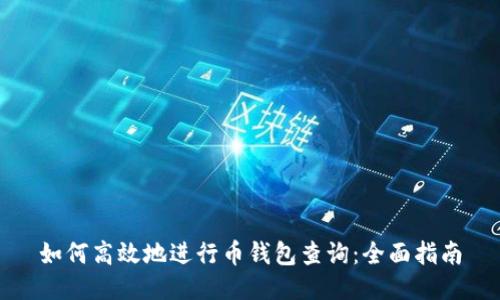 如何高效地进行币钱包查询：全面指南