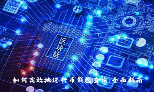 如何高效地进行币钱包查询：全面指南