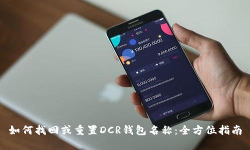 如何找回或重置DCR钱包名称：全方位指南