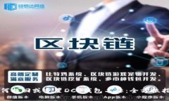 如何找回或重置DCR钱包名称：全方位指南