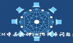 如何处理TokenIM中丢失的SHIB代币问题：解决方案与