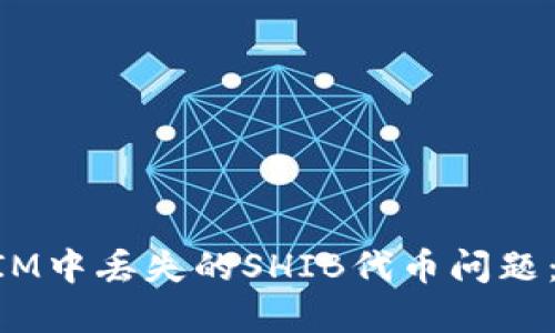如何处理TokenIM中丢失的SHIB代币问题：解决方案与技巧