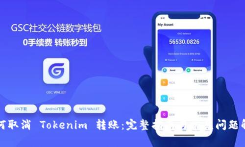 如何取消 Tokenim 转账：完整指南与常见问题解答