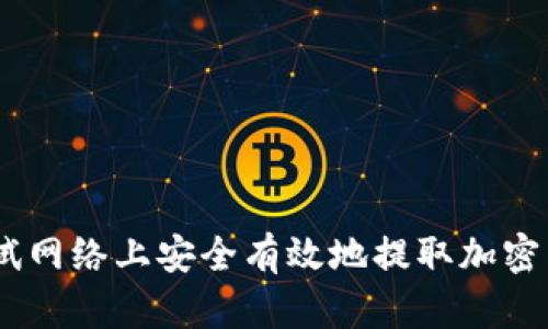 如何在ETH测试网络上安全有效地提取加密货币：完整指南