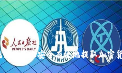 如何在ETH测试网络上安全有效地提取加密货币：完整指南