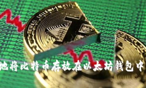 如何安全地将比特币存放在以太坊钱包中：全面指南