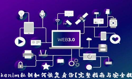 
tokenim私钥如何恢复身份？完整指南与安全提示