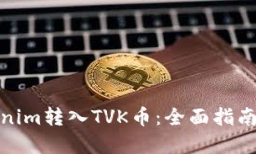 如何将Tokenim转入TVK币：全面指南与实用建议
