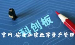库神冷钱包官网：安全加密数字资产管理的最佳