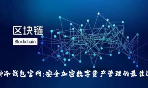 库神冷钱包官网：安全加密数字资产管理的最佳选择