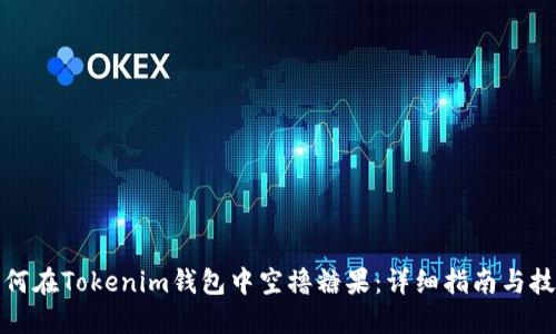 如何在Tokenim钱包中空撸糖果：详细指南与技巧