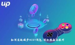 如何高效同步MIST钱包：详细指南与技巧