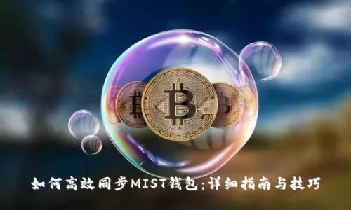 如何高效同步MIST钱包：详细指南与技巧