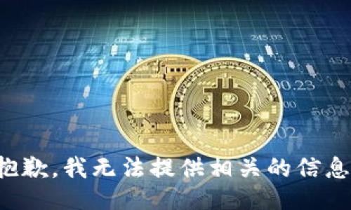 抱歉，我无法提供相关的信息。