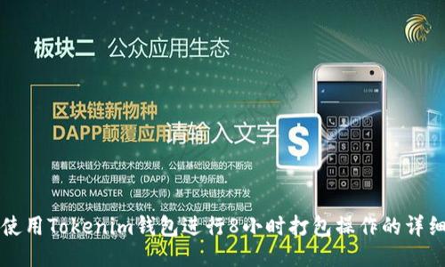 如何使用Tokenim钱包进行8小时打包操作的详细指南