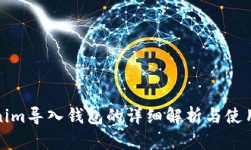 Tokenim导入钱包的详细解析与使用指南
