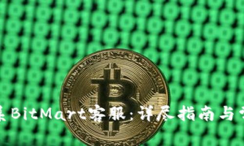 如何有效联系BitMart客服：详尽指南与常见问题解答