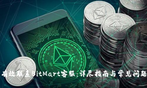 如何有效联系BitMart客服：详尽指南与常见问题解答