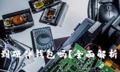 BTT币能放到硬件钱包吗？全面解析与选择指南
