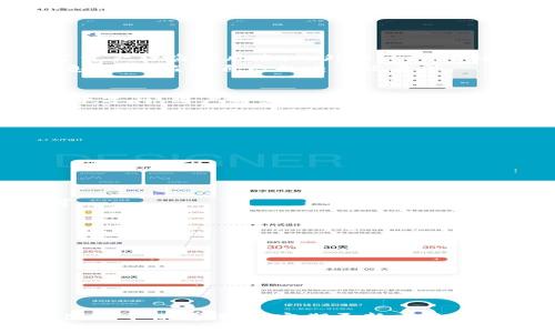   以太钱包TokenIM镜像：全面解析与使用指南 / 

 guanjianci 以太钱包, TokenIM, 百分之百安全钱包, 加密货币 /guanjianci 

什么是以太钱包TokenIM？
以太钱包TokenIM是一款以太坊及其代币钱包，致力于为用户提供安全、便捷的数字资产管理解决方案。TokenIM支持以太坊和ERC20代币，用户可以通过它方便地存储、转账和接收加密货币。此外，TokenIM还提供了立体的安全保障，保证用户的数字资产不受黑客攻击。
TokenIM通过实现强大的私钥加密机制，保证用户资产的安全。用户的私钥永远存储在本地设备上，不会被上传到服务器，从而有效减少了因服务器漏洞导致的资产损失风险。此钱包不仅适合普通用户使用，也被许多专业交易者青睐。

TokenIM的主要功能
TokenIM具备多项便捷实用的功能，以下是一些主要特点：
ul
    listrong货币支持：/strong支持以太坊、ERC20代币以及多种其他主流数字货币，为用户提供多元化的资产管理服务。/li
    listrong安全性：/strong采用行业标准的加密技术，确保私钥安全，降低资产丢失的几率。/li
    listrong用户界面：/strong界面友好，操作简单，即使是新手也能快速上手。/li
    listrong交易速度：/strong提供快速的转账体验，符合当下用户对效率的追求。/li
/ul

如何安装与配置TokenIM钱包？
安装TokenIM钱包的步骤非常简单，适合各类用户。下面是详细步骤：
ol
    listrong下载钱包应用：/strong用户可以在官方网站或各大应用商店（如Google Play或Apple App Store）下载TokenIM应用。/li
    listrong安装应用：/strong根据设备操作系统的指引进行安装，整个过程直观且快速。/li
    listrong创建新钱包：/strong打开应用后，用户会被要求创建新钱包。按照应用提示设置安全密码，并备份助记词以便日后恢复。/li
    listrong资产管理：/strong创建完成后，用户可以通过钱包界面看到以太坊及其代币的余额。在这个界面，用户也可以进行资产的转入和转出。/li
/ol

TokenIM与其他以太坊钱包的对比
市面上有众多以太坊钱包，每种钱包都有其优缺点。TokenIM作为一款综合性钱包，究竟与其他钱包有哪些不同呢？
首先，与传统的在线钱包相比，TokenIM的安全性更高。在线钱包常常因为安全漏洞导致用户资产损失，而TokenIM则采用了本地存储私钥的方式，确保用户资产的绝对安全。
其次，与其他几款主流的钱包，如MetaMask和MyEtherWallet相比，TokenIM提供了更为直观的用户体验。特别是对于新手用户，TokenIM所提供的交互式界面避免了繁杂的操作，简化了资产管理过程。
从支持的货币种类来看，TokenIM和其他以太坊钱包几乎没有太大区别，均支持以太坊及ERC20代币。然而，TokenIM在交易速度上更为，经验丰富的用户可以体会到其转账的高效性。

镜像访问的重要性与注意事项
TokenIM镜像的出现，为用户提供了另一种方式来访问钱包。这种方式尤其在某些地区网络限制时显得尤为重要。
镜像访问可以帮助用户绕过网络限制，稳定访问TokenIM的各项服务与功能。这对于那些在国际互联网环境下工作或生活的人尤其重要，保证随时能进行交易和资产管理。
但是，用户在使用镜像的时候也需注意一些问题。首先，用户应确保访问的镜像站点是官方或可信的，以避免被恶意网站欺骗，导致资产损失。其次，尽量使用安全的网络环境，避免公用Wi-Fi等不安全的网络来进行交易。

常见FAQ

1. TokenIM钱包是否安全？
TokenIM钱包的安全性值得信赖，其采用了本地加密存储私钥的方式，用户的私钥不会被服务器存储，这样有效降低了资产被盗的风险。此外，TokenIM还支持双重身份验证（2FA），进一步提高账户的安全性。
虽然TokenIM提供了多重安全措施，但用户也需要时刻保持警惕。例如，确保助记词和密码的安全，不轻易泄露这些信息，定期监测自己的交易记录等。

2. 如何恢复丢失的钱包？
如果用户忘记了钱包的密码或者误删了钱包应用，可以使用助记词来恢复钱包。助记词是用户在创建钱包时生成的一串字符，用户需要确保将其安全备份。
恢复的步骤如下：
ol
    li重新下载并安装TokenIM应用。/li
    li选择“恢复钱包”的选项，输入助记词。/li
    li设置新密码，完成恢复。/li
/ol
通过以上步骤，用户应该能够顺利恢复钱包和资产。

3. TokenIM如何进行转账？
转账操作是在TokenIM中非常简单的一个功能。用户只需添加收款人地址，输入转账金额，确认无误后点击“发送”即可。
需注意的是，用户在转账时需要确保有足够的ETH作为交易手续费。手续费的大小会随着网络的拥堵情况而变化。

4. 如何提高TokenIM的使用体验？
提高TokenIM的使用体验可以从几个方面入手：
ol
    listrong确保网络稳定：/strong使用可靠的网络进行交易可以避免交易失败或延迟。/li
    listrong定期更新应用：/strong保持TokenIM在最新版本，随时享受新功能和安全保障。/li
    listrong利用社区资源：/strong加入TokenIM的官方社区，可以交流使用经验，并获得及时的技术支持。/li
/ol

综上，TokenIM作为一款功能强大且安全可靠的以太钱包，无论是对于新手还是经验丰富的用户，都值得一试。在常规使用中保持谨慎，定期更新应用，您将会享受到安全、便捷的加密资产管理服务。