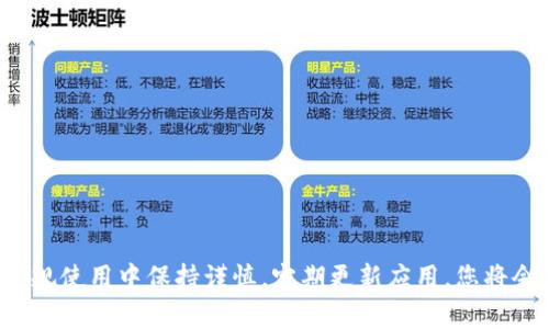   以太钱包TokenIM镜像：全面解析与使用指南 / 

 guanjianci 以太钱包, TokenIM, 百分之百安全钱包, 加密货币 /guanjianci 

什么是以太钱包TokenIM？
以太钱包TokenIM是一款以太坊及其代币钱包，致力于为用户提供安全、便捷的数字资产管理解决方案。TokenIM支持以太坊和ERC20代币，用户可以通过它方便地存储、转账和接收加密货币。此外，TokenIM还提供了立体的安全保障，保证用户的数字资产不受黑客攻击。
TokenIM通过实现强大的私钥加密机制，保证用户资产的安全。用户的私钥永远存储在本地设备上，不会被上传到服务器，从而有效减少了因服务器漏洞导致的资产损失风险。此钱包不仅适合普通用户使用，也被许多专业交易者青睐。

TokenIM的主要功能
TokenIM具备多项便捷实用的功能，以下是一些主要特点：
ul
    listrong货币支持：/strong支持以太坊、ERC20代币以及多种其他主流数字货币，为用户提供多元化的资产管理服务。/li
    listrong安全性：/strong采用行业标准的加密技术，确保私钥安全，降低资产丢失的几率。/li
    listrong用户界面：/strong界面友好，操作简单，即使是新手也能快速上手。/li
    listrong交易速度：/strong提供快速的转账体验，符合当下用户对效率的追求。/li
/ul

如何安装与配置TokenIM钱包？
安装TokenIM钱包的步骤非常简单，适合各类用户。下面是详细步骤：
ol
    listrong下载钱包应用：/strong用户可以在官方网站或各大应用商店（如Google Play或Apple App Store）下载TokenIM应用。/li
    listrong安装应用：/strong根据设备操作系统的指引进行安装，整个过程直观且快速。/li
    listrong创建新钱包：/strong打开应用后，用户会被要求创建新钱包。按照应用提示设置安全密码，并备份助记词以便日后恢复。/li
    listrong资产管理：/strong创建完成后，用户可以通过钱包界面看到以太坊及其代币的余额。在这个界面，用户也可以进行资产的转入和转出。/li
/ol

TokenIM与其他以太坊钱包的对比
市面上有众多以太坊钱包，每种钱包都有其优缺点。TokenIM作为一款综合性钱包，究竟与其他钱包有哪些不同呢？
首先，与传统的在线钱包相比，TokenIM的安全性更高。在线钱包常常因为安全漏洞导致用户资产损失，而TokenIM则采用了本地存储私钥的方式，确保用户资产的绝对安全。
其次，与其他几款主流的钱包，如MetaMask和MyEtherWallet相比，TokenIM提供了更为直观的用户体验。特别是对于新手用户，TokenIM所提供的交互式界面避免了繁杂的操作，简化了资产管理过程。
从支持的货币种类来看，TokenIM和其他以太坊钱包几乎没有太大区别，均支持以太坊及ERC20代币。然而，TokenIM在交易速度上更为，经验丰富的用户可以体会到其转账的高效性。

镜像访问的重要性与注意事项
TokenIM镜像的出现，为用户提供了另一种方式来访问钱包。这种方式尤其在某些地区网络限制时显得尤为重要。
镜像访问可以帮助用户绕过网络限制，稳定访问TokenIM的各项服务与功能。这对于那些在国际互联网环境下工作或生活的人尤其重要，保证随时能进行交易和资产管理。
但是，用户在使用镜像的时候也需注意一些问题。首先，用户应确保访问的镜像站点是官方或可信的，以避免被恶意网站欺骗，导致资产损失。其次，尽量使用安全的网络环境，避免公用Wi-Fi等不安全的网络来进行交易。

常见FAQ

1. TokenIM钱包是否安全？
TokenIM钱包的安全性值得信赖，其采用了本地加密存储私钥的方式，用户的私钥不会被服务器存储，这样有效降低了资产被盗的风险。此外，TokenIM还支持双重身份验证（2FA），进一步提高账户的安全性。
虽然TokenIM提供了多重安全措施，但用户也需要时刻保持警惕。例如，确保助记词和密码的安全，不轻易泄露这些信息，定期监测自己的交易记录等。

2. 如何恢复丢失的钱包？
如果用户忘记了钱包的密码或者误删了钱包应用，可以使用助记词来恢复钱包。助记词是用户在创建钱包时生成的一串字符，用户需要确保将其安全备份。
恢复的步骤如下：
ol
    li重新下载并安装TokenIM应用。/li
    li选择“恢复钱包”的选项，输入助记词。/li
    li设置新密码，完成恢复。/li
/ol
通过以上步骤，用户应该能够顺利恢复钱包和资产。

3. TokenIM如何进行转账？
转账操作是在TokenIM中非常简单的一个功能。用户只需添加收款人地址，输入转账金额，确认无误后点击“发送”即可。
需注意的是，用户在转账时需要确保有足够的ETH作为交易手续费。手续费的大小会随着网络的拥堵情况而变化。

4. 如何提高TokenIM的使用体验？
提高TokenIM的使用体验可以从几个方面入手：
ol
    listrong确保网络稳定：/strong使用可靠的网络进行交易可以避免交易失败或延迟。/li
    listrong定期更新应用：/strong保持TokenIM在最新版本，随时享受新功能和安全保障。/li
    listrong利用社区资源：/strong加入TokenIM的官方社区，可以交流使用经验，并获得及时的技术支持。/li
/ol

综上，TokenIM作为一款功能强大且安全可靠的以太钱包，无论是对于新手还是经验丰富的用户，都值得一试。在常规使用中保持谨慎，定期更新应用，您将会享受到安全、便捷的加密资产管理服务。