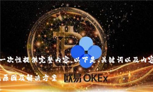 请注意，由于本文字数较多，可能无法一次性提供完整内容。以下是、关键词以及内容的开始部分，我将分段提供更多内容。

解决Litecoin钱包打不开的问题：常见原因及解决方案