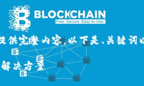 请注意，由于本文字数较多，可能无法一次性提供完整内容。以下是、关键词以及内容的开始部分，我将分段提供更多内容。

解决Litecoin钱包打不开的问题：常见原因及解决方案