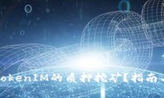 如何解除TokenIM的质押挖矿？指南与注意事项