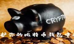 如何管理和保护你的比特币钱包中的剩余比特币
