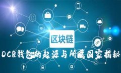 DCR钱包的起源与所属国家揭秘