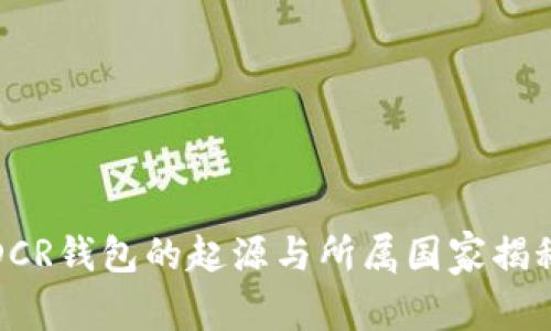DCR钱包的起源与所属国家揭秘