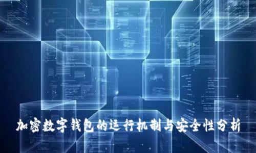 加密数字钱包的运行机制与安全性分析