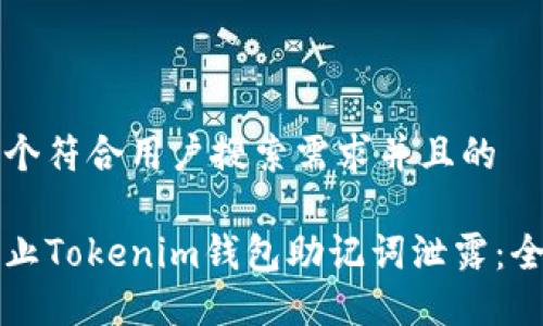 思考一个符合用户搜索需求并且的

如何防止Tokenim钱包助记词泄露：全面指南