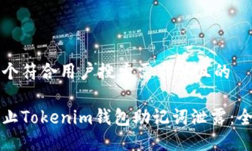 思考一个符合用户搜索需求并且的

如何防止Tokenim钱包助记词泄露：全面指南