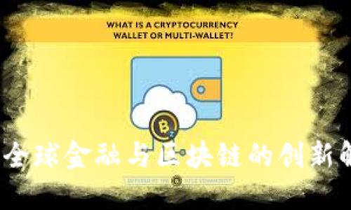 iToken：全球金融与区块链的创新解决方案
