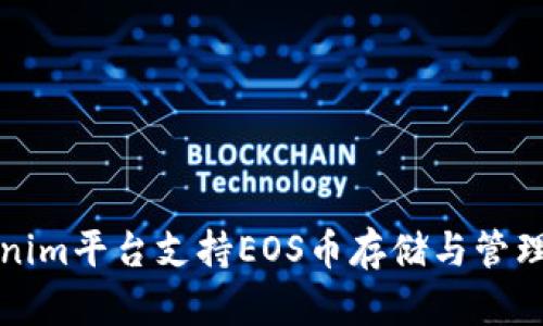 Tokenim平台支持EOS币存储与管理指南