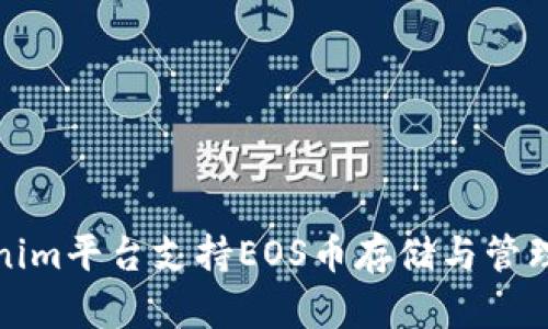 Tokenim平台支持EOS币存储与管理指南