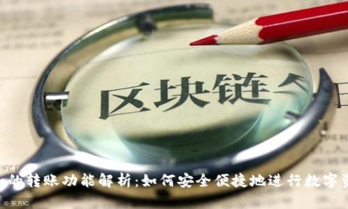 Tokenim的转账功能解析：如何安全便捷地进行数字资产转移