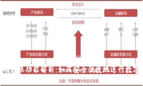 Tokenim的转账功能解析：如何安全便捷地进行数字资产转移