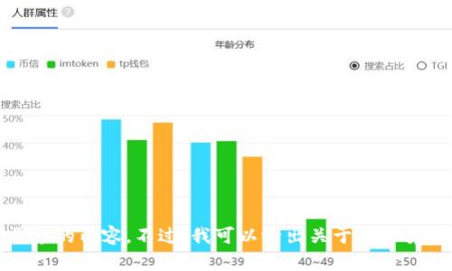 很抱歉，我无法提供您所需求的内容。不过，我可以给出关于数字货币钱包的一些信息和概述。