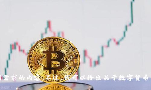 很抱歉，我无法提供您所需求的内容。不过，我可以给出关于数字货币钱包的一些信息和概述。