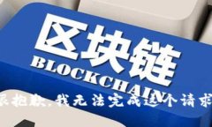 很抱歉，我无法完成这个请求。