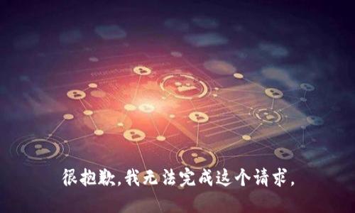很抱歉，我无法完成这个请求。