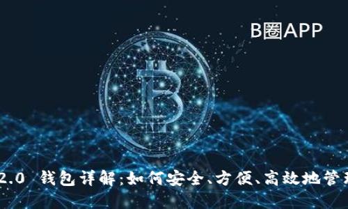 Tokenim 2.0 钱包详解：如何安全、方便、高效地管理数字资产