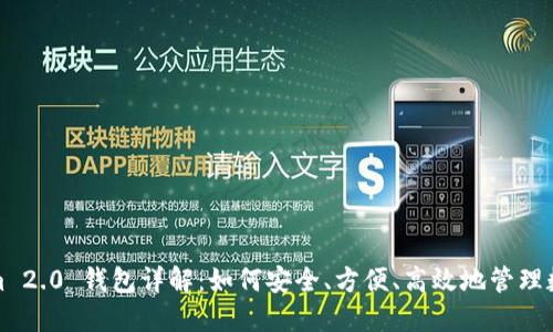 Tokenim 2.0 钱包详解：如何安全、方便、高效地管理数字资产