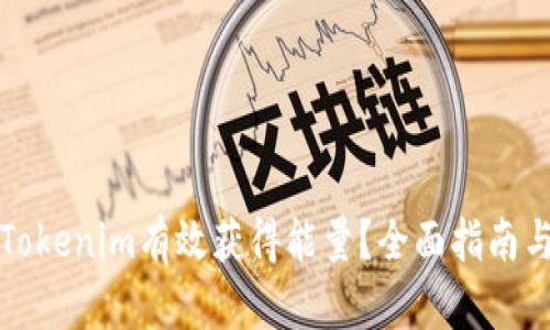 如何通过Tokenim有效获得能量？全面指南与实用技巧