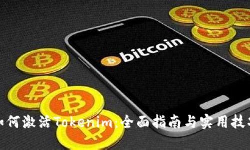 如何激活Tokenim：全面指南与实用技巧