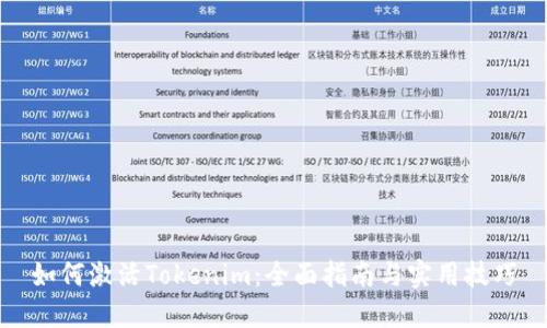 如何激活Tokenim：全面指南与实用技巧